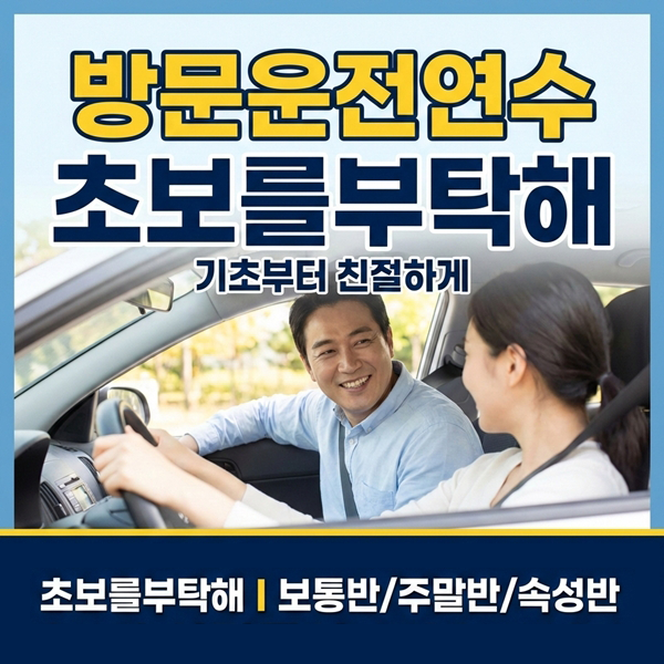 안양운전연수 초보를부탁해
